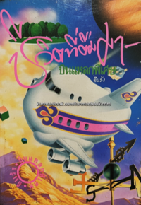 Image of ชีวิตที่ยืมมา.