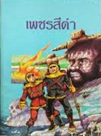 Image of เพชรสีดำ.