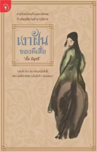 Image of เงาฝันของผีเสื้อ.