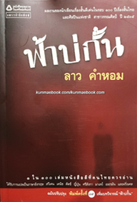 Image of ฟ้าบ่กั้น.