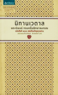 Image of นิทานเวตาล.