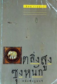 Image of ตลิ่งสููงซุงหนัก.
