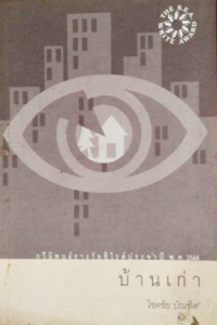 Image of บ้านเก่า.