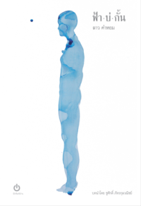 Image of ฟ้าบ่กั้น.