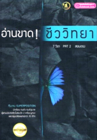 Image of อ่านขาด ชีววิทยา.