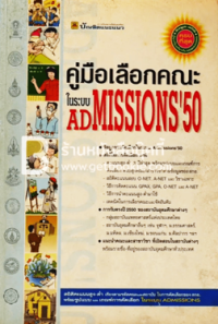 Image of คู่มือการเลือกคณะในระบบ ADMISSONS'50.