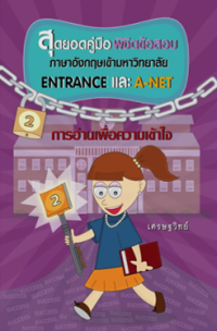 Image of สุดยอดคู่มือพิชิตข้อสอบ ม.4 ม.5 ม.6 ภาษาอังกฤษเข้ามหาวิทยาลัย Entrance และ A-NET เล่ม 2.
