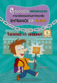 Image of สุดยอดคู่มือพิชิตข้อสอบ ม.4 ม.5 ม.6 ภาษาอังกฤษเข้ามหาวิทยาลัย Entrance และ A-NET เล่ม 1.