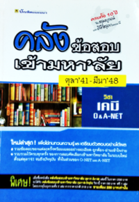 Image of คลังข้อสอบเข้ามหาลัย วิชาเคมี.