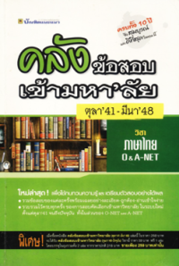 Image of คลังข้อสอบเข้ามหา'ลัย ตุลา'41 - มีนา'48 วิชาภาษาไทย O&A-NET.