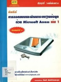 Image of คัมภีร์การออแบบและพัฒนาระบบฐานข้อมูลด้วย Microsoft Access เล่ม1.