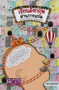 Image of เรียนอังกฤษผ่านการแปล.