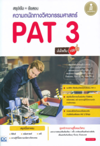 Image of สรุปเข้ม ข้อสอบ ความถนัดทางวิศวกรรมศาสตร์ PAT 3 มั่นใจเต็ม 100.