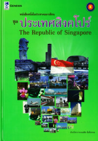 Image of หนังสือหนึ่งในประชาคมอาเซียน ชุดประเทศสิงโปร์.