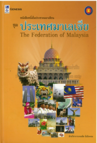 Image of หนังสือหนึ่งในประชาคมอาเซียน ชุดประเทศมาเลเซีย.