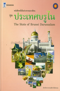 Image of หนังสือหนึ่งในประชาคมอาเซียน ชุดประเทศบรูไน.