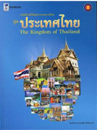 Image of หนังสือหนึ่งในประชาคมอาเซียน ชุดประเทศไทย.
