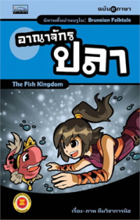Image of นิทานพื้นบ้านบรูไน เรื่องอาณาจักรปลา.