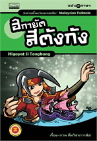 Image of นิทานพื้นบ้านมาเลเซีย เรื่องฮิกายัต สีตังกัง.