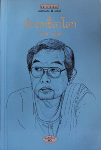 Image of คึกฤทธิ์ลาโลก.