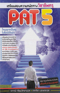 Image of เตรียมความถนัดทางวิชาชีพครู PAT5.