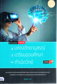 Image of รวมแนวข้อสอบคณิตศาสตร์.