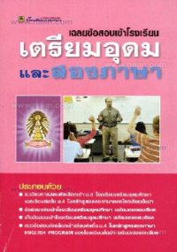 Image of เฉลยข้อสอบเข้าโรงเรียนเตรียมอุดมและสองภาษา.