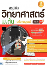 Image of สรุปเข้มวิทยาศาสตร์ ม.ต้น ฉบับสมบูรณ์ มั่นใจเต็ม 100.