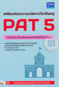 Image of เตรียมสอบความถนัดทางวิชาชีพครู PAT5.