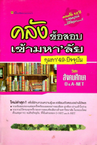 Image of คลังข้อสอบเข้ามหา'ลัย ตุลา'41 - มีนา'48 วิชาสังคมศึกษา O&A-NET.