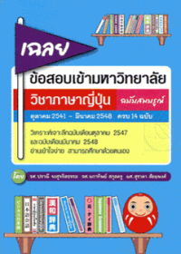 Image of เฉลยข้อสอบเข้ามหาวิทยาลัย วิชาภาษษญี่ปุ่น ฉบับสมบูรณ์.