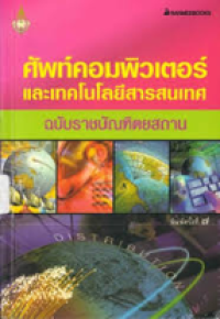 Image of ศัพท์คอมพิวเตอร์และเทคโนโลยี ฉบับราชบัณฑิตยสถาน.