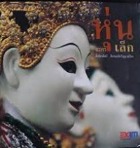 Image of หุ่นละครเล็ก.