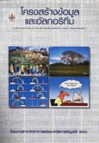 Image of โครงการสร้างข้อมูลและอัลกอริทึม.