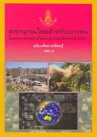 Image of สารนุกรมไทยสำหรับเยาวชนฯ ฉบับเสริมการเรียนรู้ เล่มที่9.