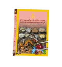 Image of สารนุกรมไทยสำหรับเยาวชนฯ ฉบับเสริมการเรียนรู้ เล่มที่20.