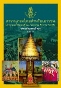 Image of สารานุกรมไทยสำหรับเยาวชน ฉบับเสริมการเรียนรู้ เล่มที่3.