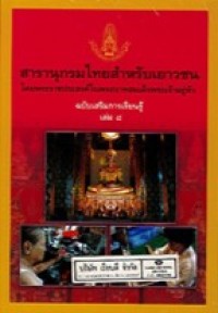 Image of สารานุกรมไทยสำหรับเยาวชน ฉบับเสริมการเรียนรู้ เล่มที่8.