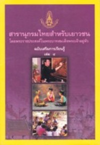 Image of สารานุกรมไทยสำหรับเยาวชน ฉบับเสริมการเรียนรู้ เล่มที่4.