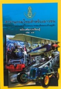 Image of สารานุกรมไทยสำหรับเยาวชน ฉบับเสริมการเรียนรู้ เล่มที่14.