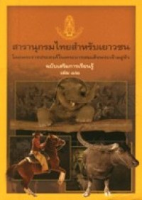 Image of สารานุกรมไทยสำหรับเยาวชน ฉบับเสริมการเรียนรู้ เล่มที่12.