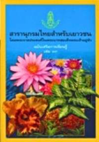 Image of สารานุกรมไทยสำหรับเยาวชน ฉบับเสริมการเรียนรู้ เล่มที่13.