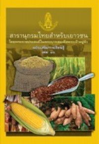 Image of สารานุกรมไทยสำหรับเยาวชน ฉบับเสริมการเรียนรู้ เล่มที่16.