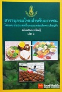 Image of สารานุกรมไทยสำหรับเยาวชน ฉบับเสริมการเรียนรู้ เล่มที่2.