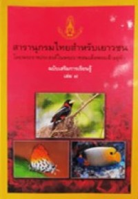 Image of สารานุกรมไทยสำหรับเยาวชน ฉบับเสริมการเรียนรู้ เล่มที่7.