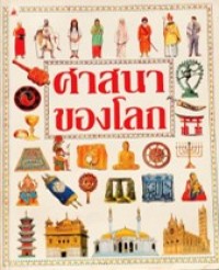 Image of ศาสนาของโลก.