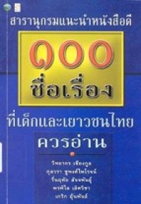 Image of สารานุกรมแนะนำหนังสือดี 100 ชื่อเรื่องที่เด็กเยาวชนไทยควรอ่าน.