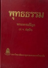 Image of พุทธธรรม.