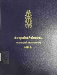 Image of สารานุกรมไทยสำหรับเยาวชน เล่ม 2.