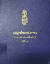 Image of สารานุกรมไทยสำหรับเยาวชน เล่ม 3.